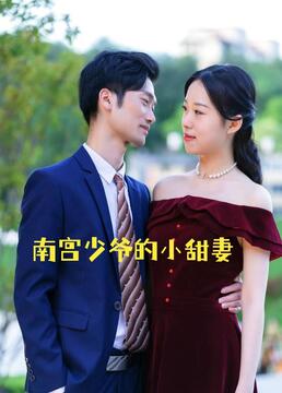 南宫少爷的小甜妻}
