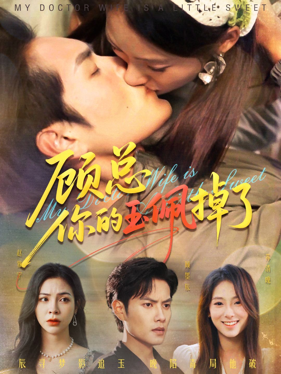 顾总你的玉佩掉了（医女老婆有点甜）}