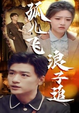 孤儿飞浪子追}