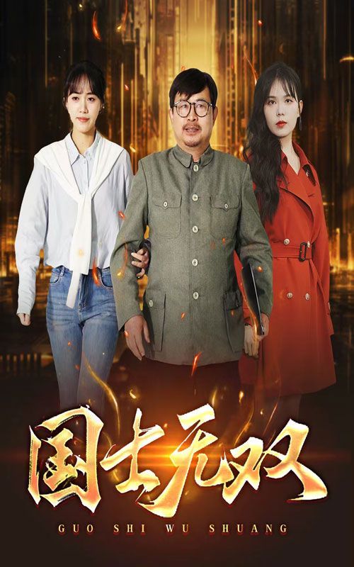 新版：国士无双}