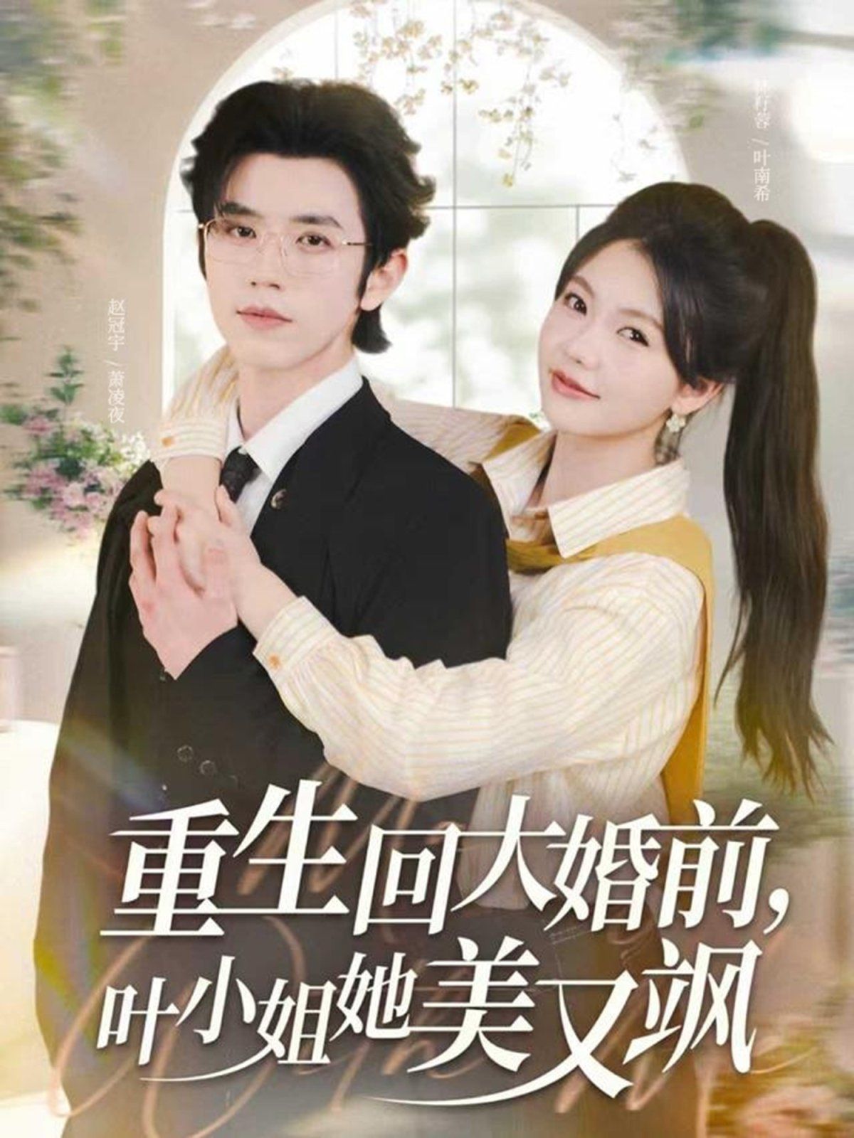 重生回大婚前叶小姐她美又飒}