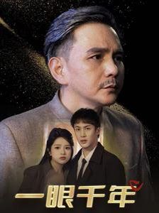 一眼千年}