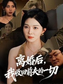离婚后，我收回前夫的一切}