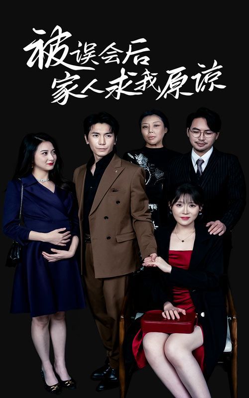 被误会后家人求我原谅}