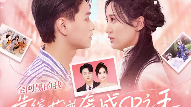 全网黑的我靠综艺逆袭成CP之王}