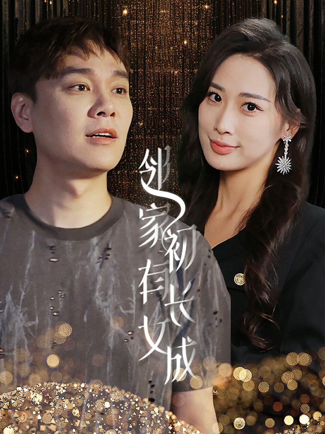 邻家有女初长成}