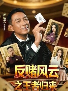 反赌风云之王者归来}