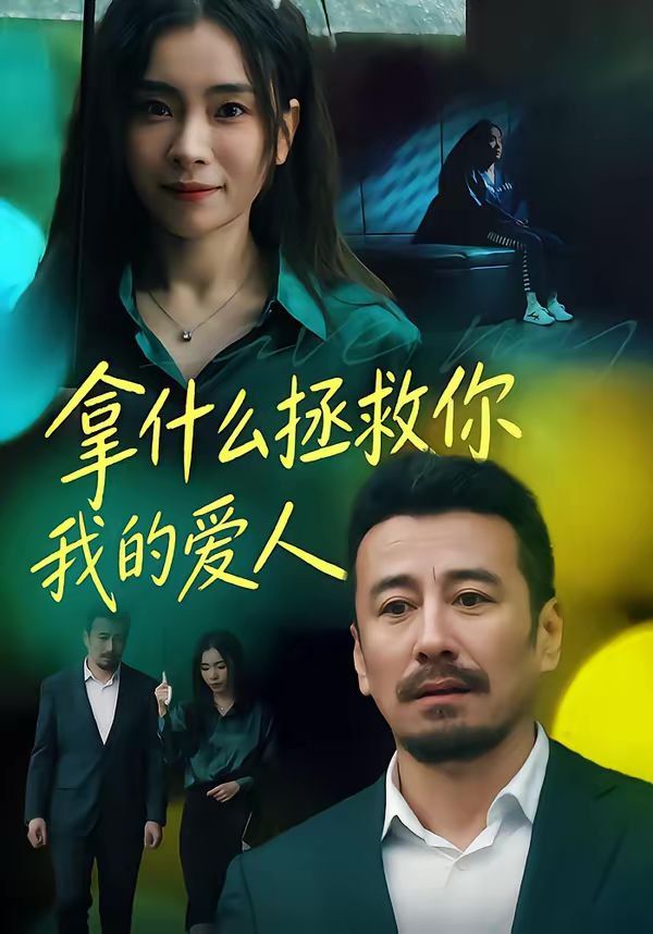 拿什么拯救你，我的爱人}