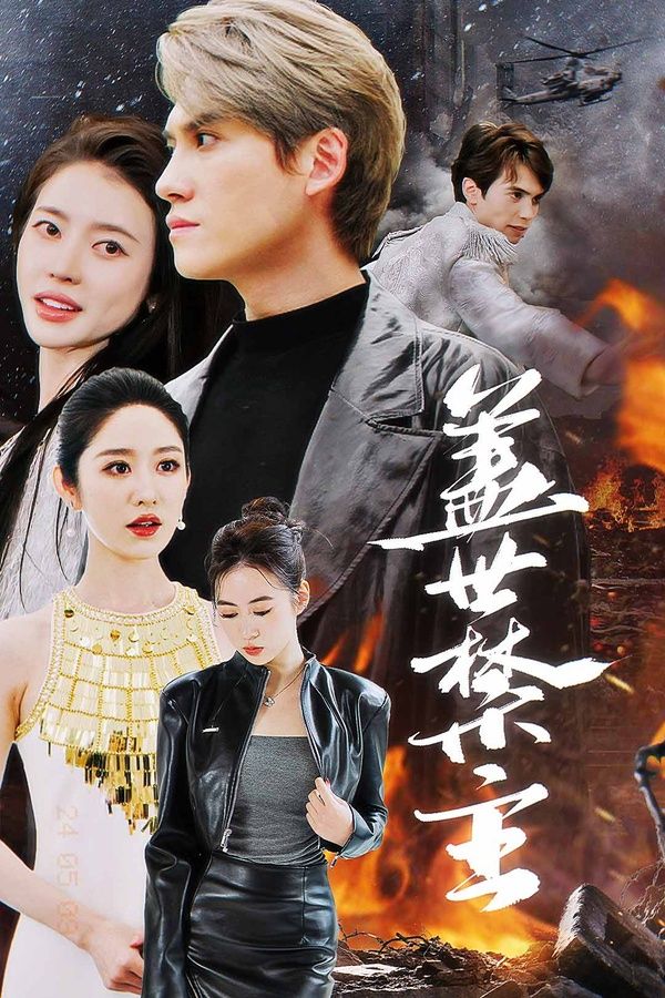 盖世禁主}