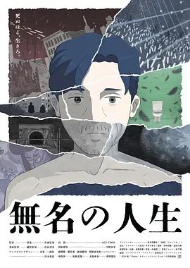 无名人生}