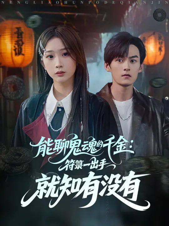 能聊鬼魂的千金符箓一出手就知有没有}