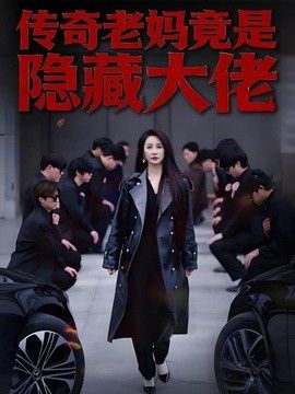 传奇老妈竟是隐藏大佬}