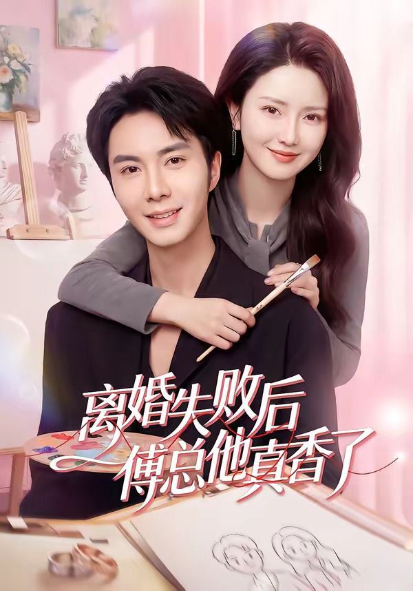 离婚失败后傅总他真香了}