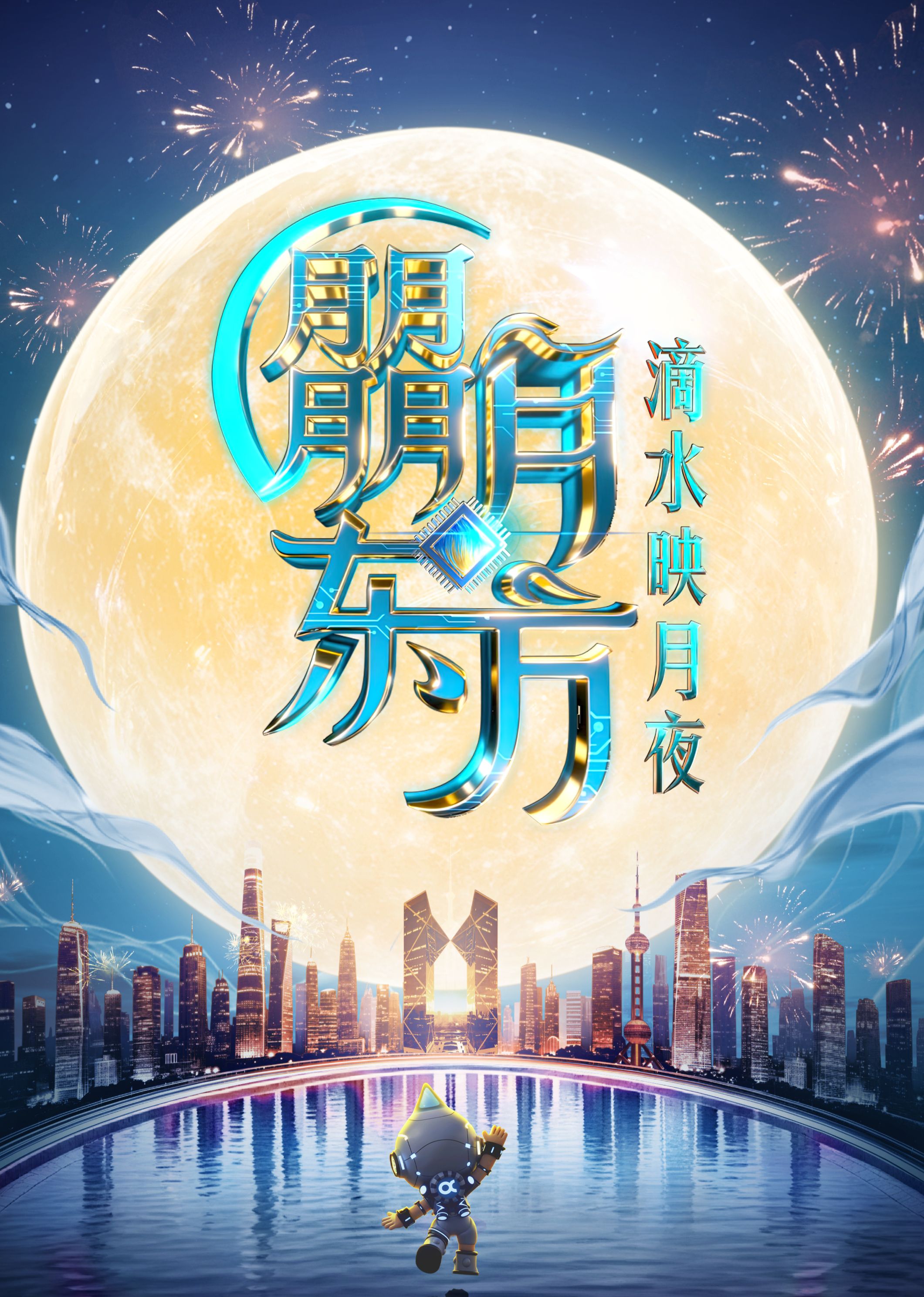 2025东方卫视中秋晚会}