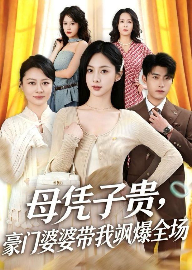 母凭子贵，豪门婆婆带我飒爆全场}