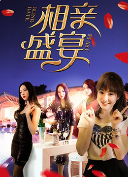 相亲盛宴}