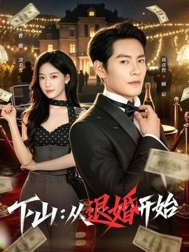 下山：从退婚开始}