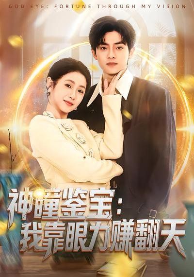 神瞳鉴宝：我靠眼力赚翻天}