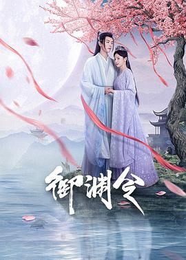 御渊令}