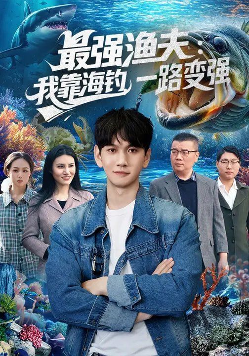 最强渔夫：我靠海钓，一路变强}