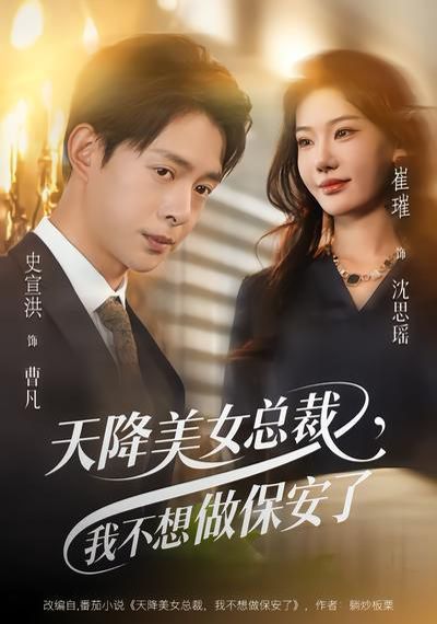 天降美女总裁，我不想做保安了}