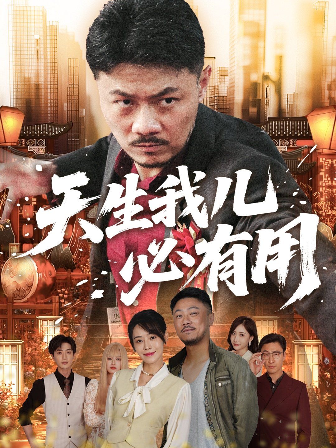 天生我儿必有用}