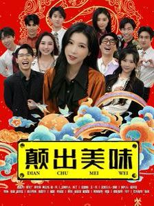 颠出美味}