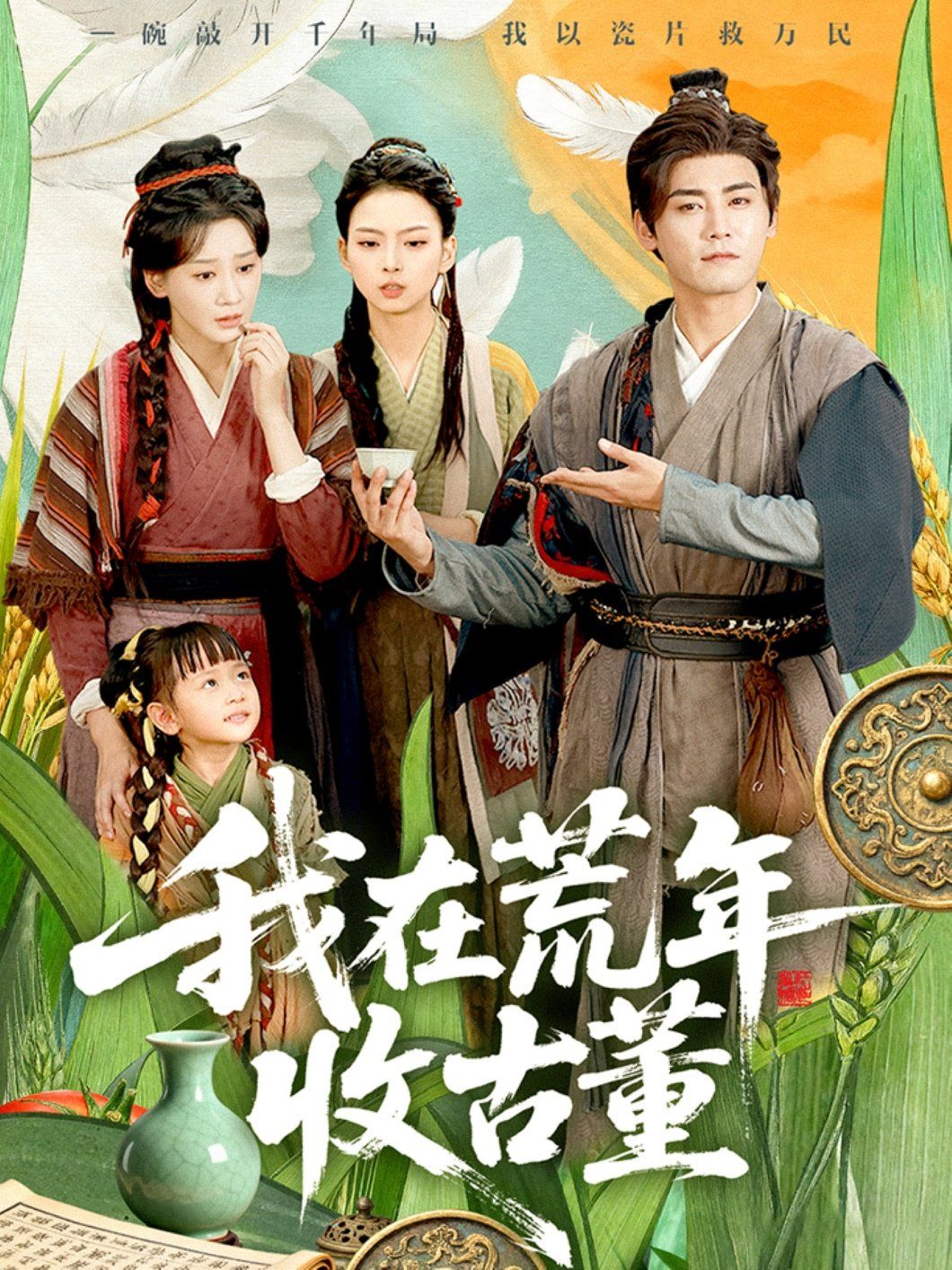 我在荒年收古董}