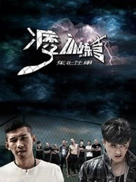 东北往事之痞子训练营}