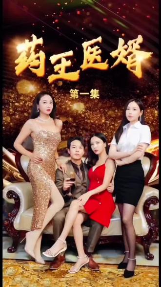 药王医婿}