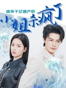继承千亿遗产后小姐杀疯了}