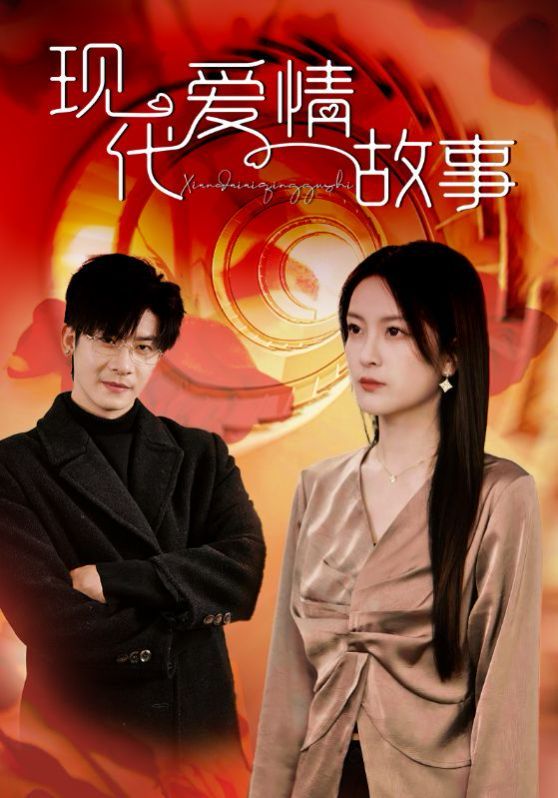 现代爱情故事}