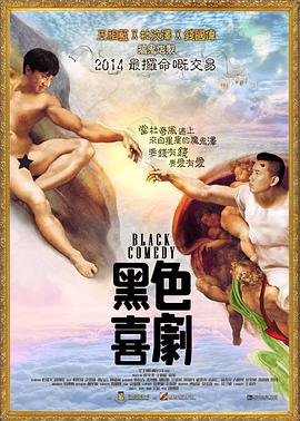 黑色喜剧 黑色喜劇}