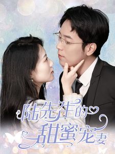 陆先生的甜蜜宠妻}