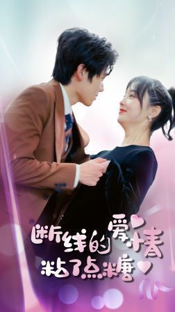 断了线的爱情沾了点糖}