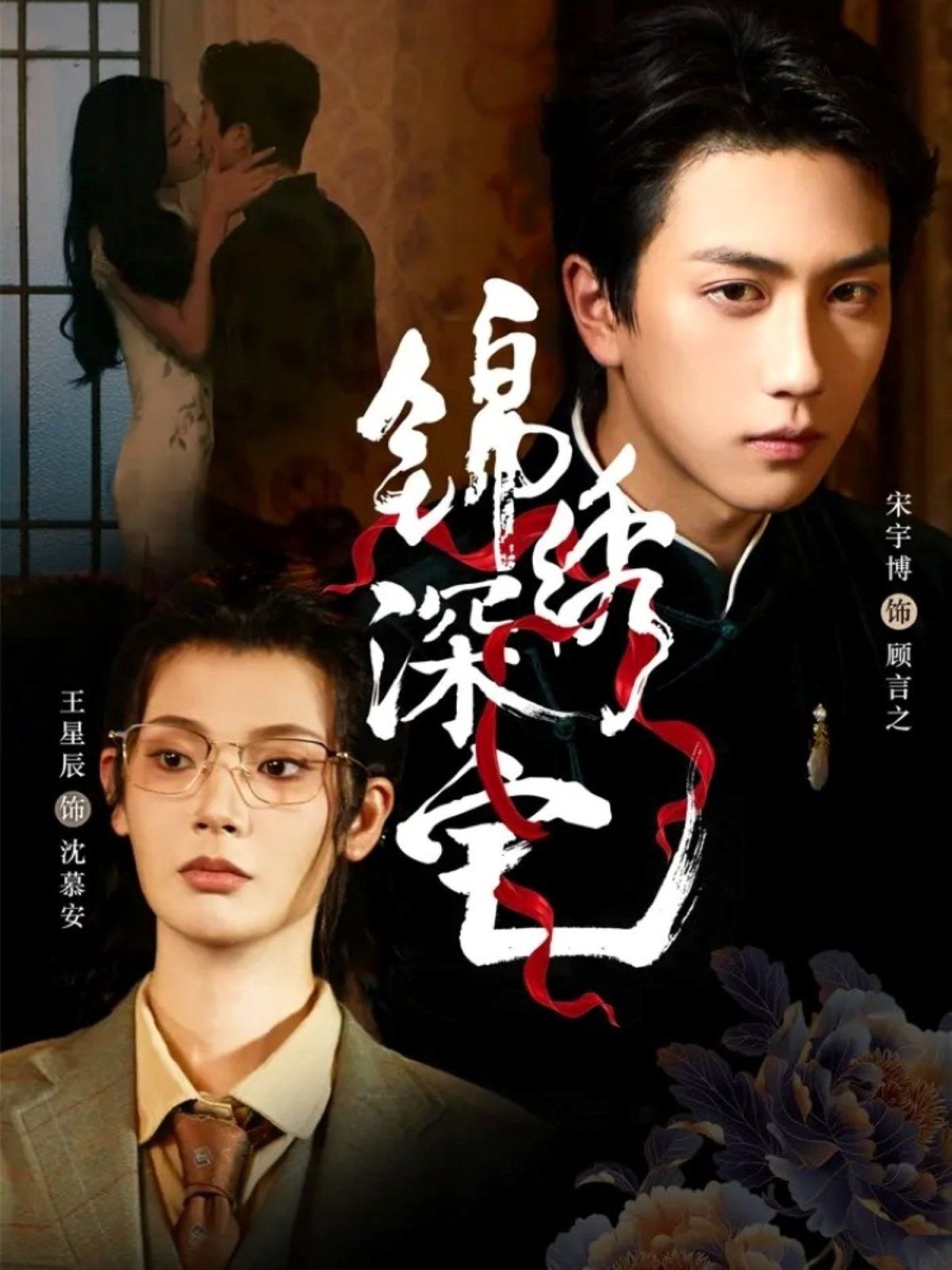 锦绣深宅}