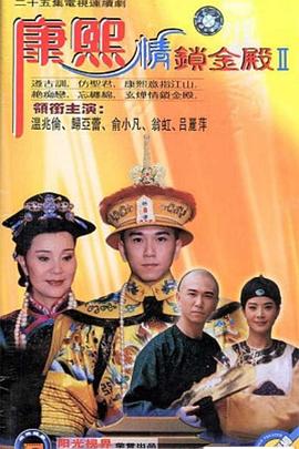 康熙情锁金殿}