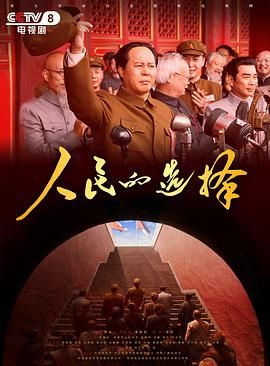 人民的选择}