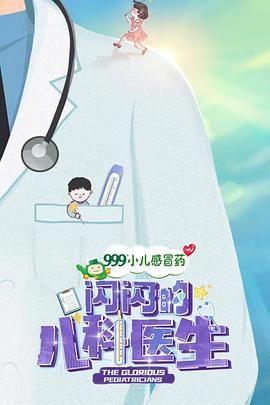 闪闪的儿科医生 第1季}