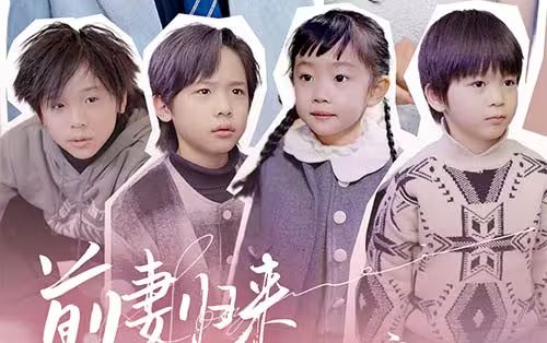 前妻归来带四崽炸翻豪门}