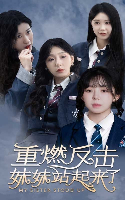 重燃反击妹妹站起来了}