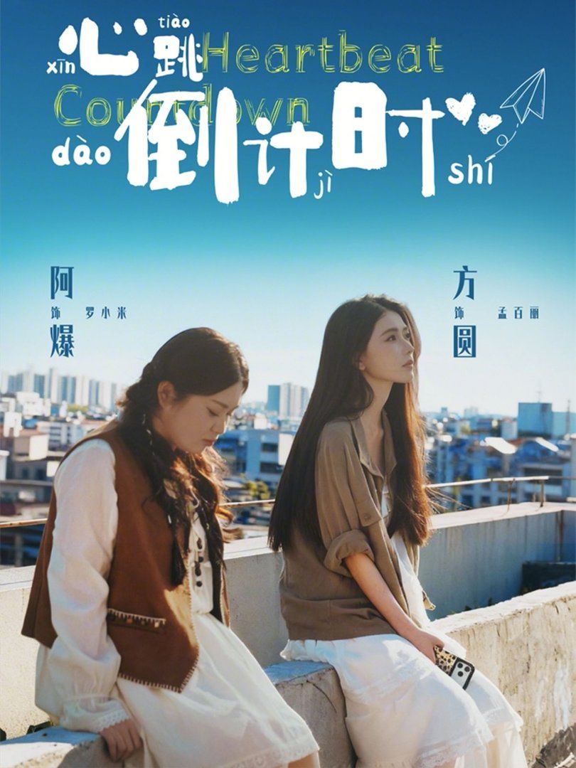 心跳倒计时}