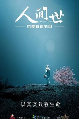 人间世·抗疫特别节目}