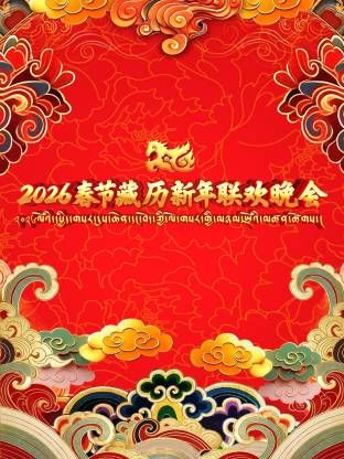 2026年春节藏历新年联欢晚会}