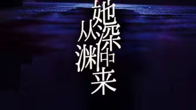 她从深渊中来}