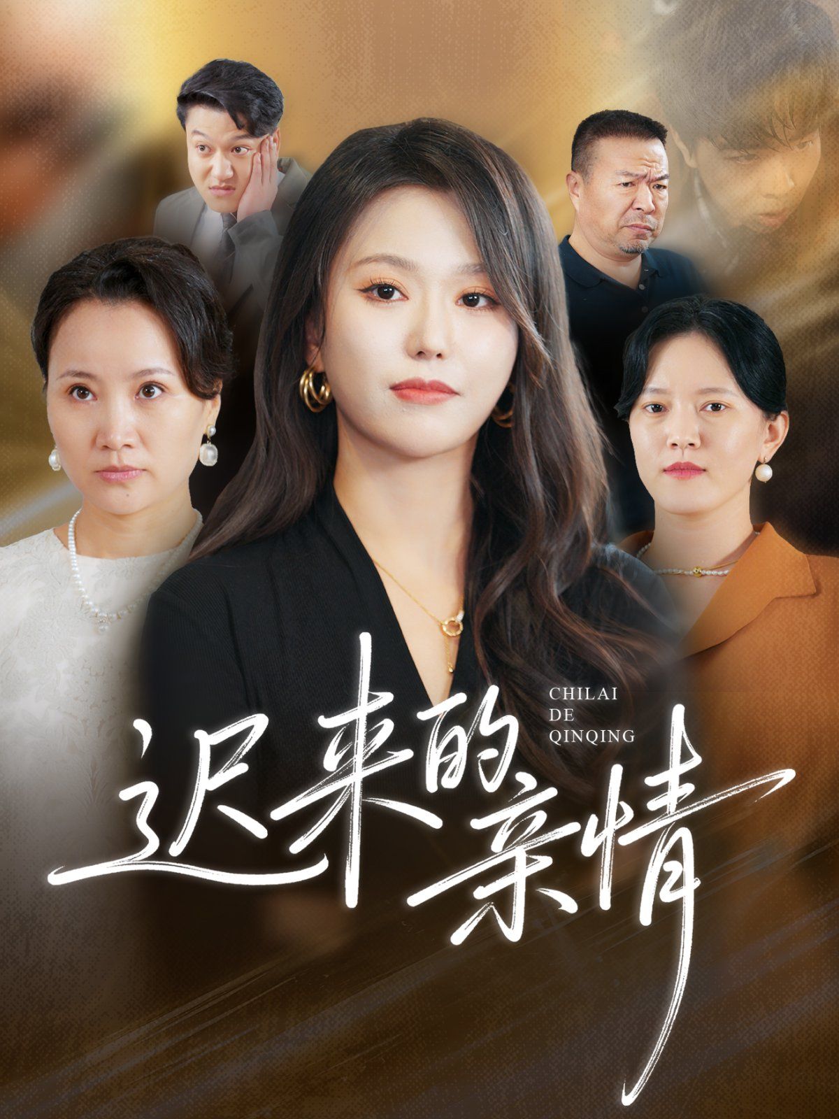 迟来的亲情}