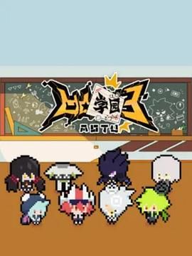 凹凸学园 第三季}