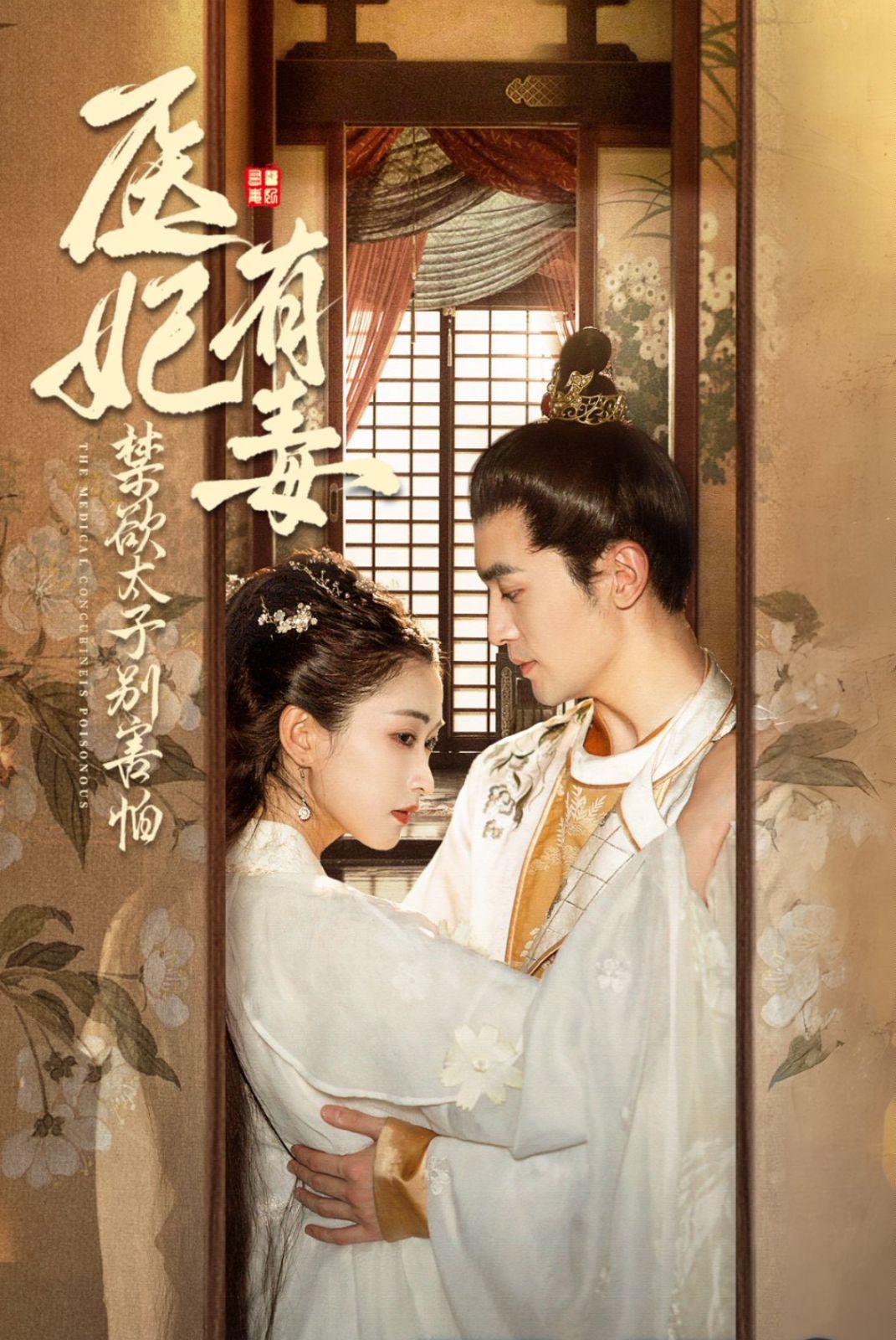 医妃有毒禁欲太子别害怕（废太子他风韵犹存）（天意未迟）}