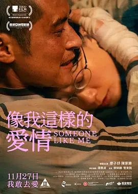 像我这样的爱情}