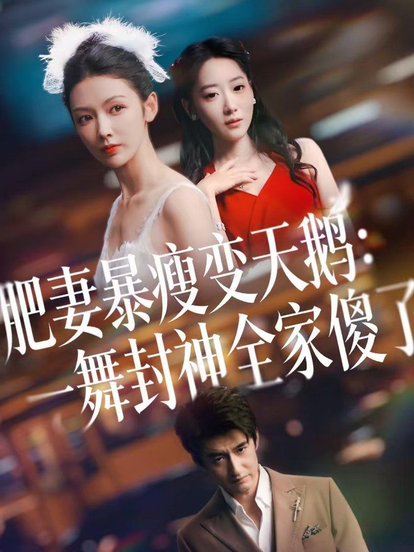 肥妻暴瘦变天鹅：瀚一舞封神全家傻了}